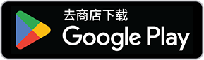 前往 Google Play 下载
